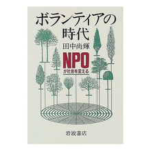 画像をギャラリービューアに読み込む, #田中 尚輝 #ボランティアの時代 タナカナオキ 岩波書店 ボランティアの時代: NPOが社会を変える : Naoki Tanaka volunteer era :9784000020992