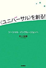 画像をギャラリービューアに読み込む, #井上滋樹 #〈ユニバーサル〉を創る!-ソーシャル・イ
