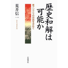 画像をギャラリービューアに読み込む, 歴史和解は可能か Shinichi Arai Is historical reconciliation possible?
