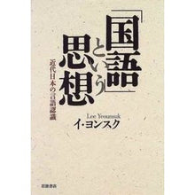 Load image into Gallery viewer, 「国語」という思想