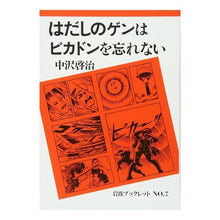 画像をギャラリービューアに読み込む, #中沢 啓治 #はだしのゲンはピカドンを忘れない ナカザワケイジ 岩波書店 (岩波ブックレット NO. 7) : Keiji Nakazawa Barefoot Gen never forgets Pikadon :9784000049474