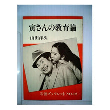 画像をギャラリービューアに読み込む, #山田 洋次 #寅さんの教育論 ヤマダヨウジ 岩波書店 (岩波ブックレット NO. 12) : Yoji Yamada Tora-san's educational theory :9784000049528