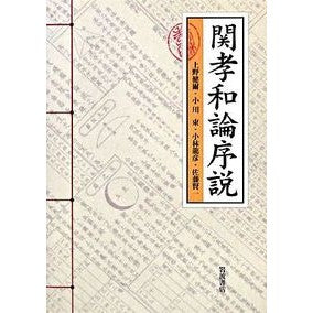 #上野 健爾 他著 #関孝和論序説 ウエノケンジ :9784000062756