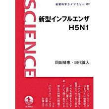 画像をギャラリービューアに読み込む, #岡田 晴恵 #新型インフルエンザH5N1 オカダハルエ --- 新型インフルエンザH5N1 (岩波科学ライブラリー 139) : Harue Okada New type influenza H5N1 :9784000074797