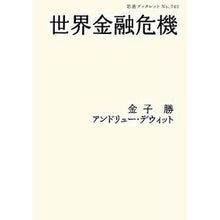 画像をギャラリービューアに読み込む, #金子 勝 #世界金融危機 カネコマサル --- (岩波ブックレット NO. 740) : Masaru Kaneko global financial crisis :9784000094405