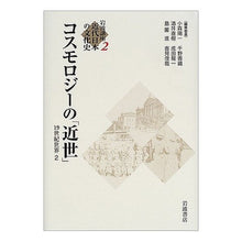 Load image into Gallery viewer, コスモロジーの「近世」