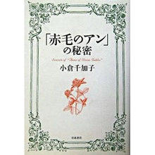 画像をギャラリービューアに読み込む, #小倉 千加子 #「赤毛のアン」の秘密 オグラチカコ 岩波書店 : Chikako Ogura The secret of \ :9784000220217