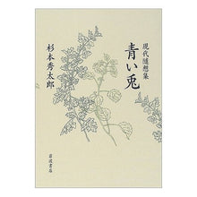 画像をギャラリービューアに読み込む, 現代随想集 青い兎 Shutaro Sugimoto Modern Essays: Blue Rabbit