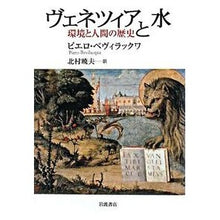 Load image into Gallery viewer, ヴェネツィアと水-環境と人間の歴史