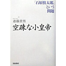 画像をギャラリービューアに読み込む, #斎藤 貴男 #空疎な小皇帝 「石原慎太郎」という問題 サイトウタカオ --- 空疎な小皇帝: 「石原慎太郎」という問題 : Takao Saito The problem of the empty little emperor “Shintaro Ishihara” :9784000226097