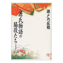画像をギャラリービューアに読み込む, #瀬戸内 寂聴 #源氏物語の脇役たち セトウチジヤクチヨウ 岩波書店 : Jakucho Setouchi Supporting characters in The Tale of Genji :9784000227094