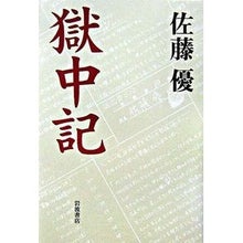 Load image into Gallery viewer, A Memoir from Prison by Masaru Sato Iwanami Shoten :9784000228701