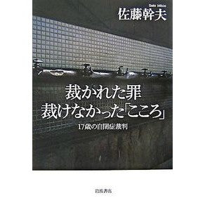 #佐藤 幹夫 #裁かれた罪 裁けなかった「こころ」 サトウミキオ 岩波書店 裁かれた罪 裁けなかった「こころ」: 17歳の自閉症裁判 : Mikio Sato The sin that was judged, the “heart” that could not : Mikio Sato The sin that was ju :9784000230193