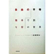 画像をギャラリービューアに読み込む, #立岩 真也 #自由の平等 簡単で別な姿の世界 タテイワシンヤ --- 自由の平等: 簡単で別な姿の世界 : Shinya Tateiwa Equality of freedom - a simple and different world :9784000233873