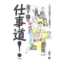 画像をギャラリービューアに読み込む, #金子 勝 #金子勝の仕事道!-人生を獲得する職業人 カネコマサル 岩波書店 金子勝の仕事道!: 人生を獲得する職業人 : Masaru Kaneko Masaru Kaneko's work path! :9784000234276