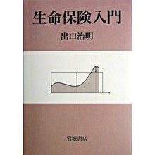 Load image into Gallery viewer, #出口 治明 著 #生命保険入門 デグチハルアキ 岩波書店 : Written by Haruaki Deguchi Introduction to life insurance :9784000236478