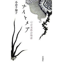 画像をギャラリービューアに読み込む, #小倉 千加子 #ナイトメア-心の迷路の物語 オグラチカコ 岩波書店 ナイトメア: 心の迷路の物語 : Chikako Ogura Nightmare - The story of the maze of the heart :9784000241618