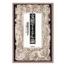 画像をギャラリービューアに読み込む, #斎藤 美奈子 #文壇アイドル論 サイトウミナコ --- : Minako Saito Literature idol theory :9784000246132