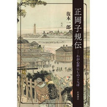 画像をギャラリービューアに読み込む, 正岡子規伝 Ichiro Fukumoto