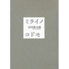 Load image into Gallery viewer, #谷川 俊太郎 著 #ミライノコドモ タニカワシユンタロウ 岩波書店 : Written by Shuntaro Tanikawa Miraino child :9784000248662
