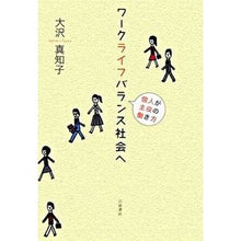 Load image into Gallery viewer, ワークライフバランス社会へ-個人が主役の
