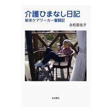 画像をギャラリービューアに読み込む, 介護ひまなし日記-新米ケアワーカー奮闘記