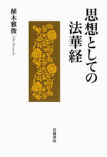 画像をギャラリービューアに読み込む, #植木雅俊 #思想としての法華経