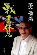 画像をギャラリービューアに読み込む, 戦士の休息 落合 博満 著 オチアイヒロミツ 岩波書店 :9784000259125