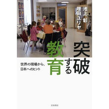 Load image into Gallery viewer, #池上 彰 著 #突破する教育 世界の現場から、日本へのヒ イケガミアキラ 岩波書店 突破する教育――世界の現場から、日本へのヒント : Written by Akira Ikegami Breakthrough Education: Insights from : Written by Akira Ikegami Break :9784000259323