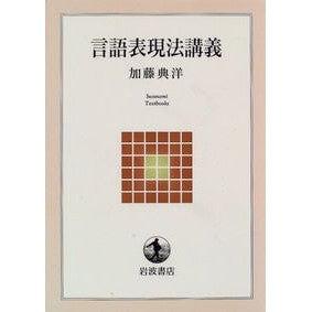 #加藤 典洋 #言語表現法講義 カトウノリヒロ --- (岩波テキストブックス) : Norihiro Kato Language expression method lecture :9784000260039