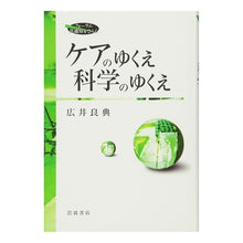 画像をギャラリービューアに読み込む, #広井 良典 #ケアのゆくえ 科学のゆくえ ヒロイヨシノリ --- ケアのゆくえ 科学のゆくえ (フォーラム 共通知をひらく) : Yoshinori Hiroi The future of care The future of science :9784000263436