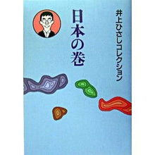 画像をギャラリービューアに読み込む, #井上 ひさし #井上ひさしコレクション 日本の巻 イノウエヒサシ 岩波書店 日本の巻 (井上ひさしコレクション) : Hisashi Inoue Hisashi Inoue Collection Japanese Volume :9784000264402