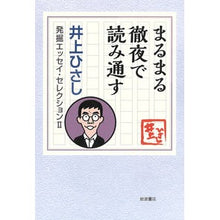 画像をギャラリービューアに読み込む, #井上 ひさし #まるまる徹夜で読み通す イノウエヒサシ 岩波書店 (井上ひさし 発掘エッセイ・セレクションⅡ) : Hisashi Inoue Read through the entire night :9784000264600