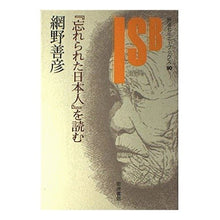 Load image into Gallery viewer, 『忘れられた日本人』を読む Yoshihiko Amino