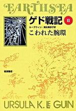 Load image into Gallery viewer, こわれた腕環 L.グウィン 著 グウインルL 岩波書店 :9784000280723