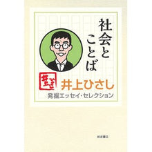 画像をギャラリービューアに読み込む, #井上 ひさし #社会とことば イノウエヒサシ 岩波書店 社会とことば〈井上ひさし 発掘エッセイ・セレクション〉 (井上ひさし発掘エッセイ・セレクション) : Hisashi Inoue society and language :9784000281485