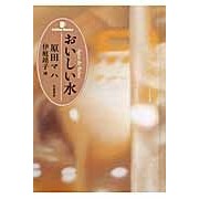 Load image into Gallery viewer, おいしい水