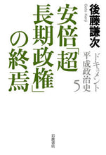 Load image into Gallery viewer, #後藤謙次 #ドキュメント平成政治史5
