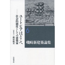 Load image into Gallery viewer, #磯崎 新 著 #ユートピアはどこへ-社会的制度としての建 イソザキアラタ 岩波書店 ユートピアはどこへ――社会的制度としての建築家 (磯崎新建築論集 第6巻) : Written by Arata Isozaki Where is Utopia? - Cons : Written by Arata Isozaki Where :9784000286060