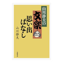 画像をギャラリービューアに読み込む, #山川 静夫 #山川静夫の文楽思い出ばなし ヤマカワシズオ 岩波書店 : Shizuo Yamakawa Shizuo Yamakawa's Bunraku Memories :9784000612128