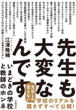 画像をギャラリービューアに読み込む, #江澤隆輔 #先生も大変なんです-いまどきの学校と教師