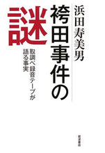 画像をギャラリービューアに読み込む, #浜田寿美男 #袴田事件の謎