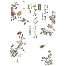 画像をギャラリービューアに読み込む, 完全版 チェルノブイリの祈り