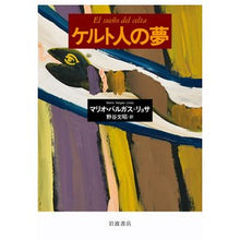 画像をギャラリービューアに読み込む, ケルト人の夢