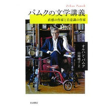 画像をギャラリービューアに読み込む, パムクの文学講義