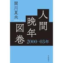Load image into Gallery viewer, 人間晩年図巻 2000-03年