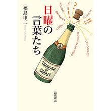 Load image into Gallery viewer, 日曜の言葉たち