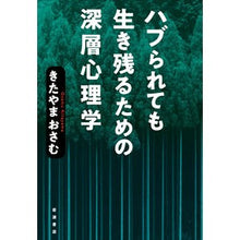 Load image into Gallery viewer, ハブられても生き残るための深層心理学