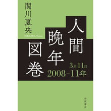 画像をギャラリービューアに読み込む, 人間晩年図巻 2008-11年3月11日