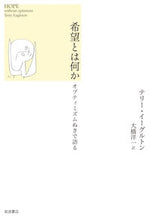 画像をギャラリービューアに読み込む, #T.イーグルトン #希望とは何か